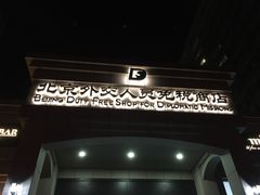 -北京外交人员免税商店(分店)