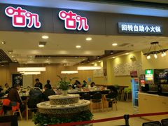 -咕叽咕叽自助烤肉小火锅(茂业清扬店)