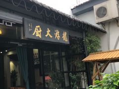 -冯家大院·地道龙游土菜
