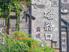-磁器口古镇