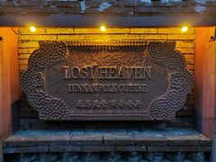 -花马天堂云南餐厅 Lost Heaven(高邮路店)