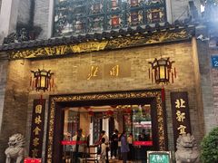 -北园酒家(小北路店)