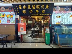 -雷山鱼酱酸汤鱼·酸汤牛肉(花果园T1区店)