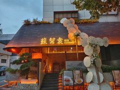 -苏帮袁Sue Cuisine(将台店)