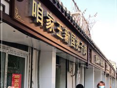 门面-咱家王新国把子肉(县东巷店)