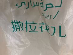 -撒拉花儿·新疆菜·清真(太阳宫店)