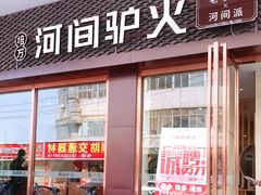 门面-培万河间驴火•驴肉火锅(东平店)