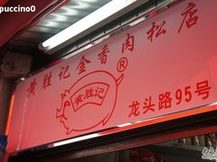 门面-黄胜记鼓浪屿肉松店(龙头路店)