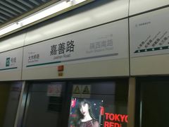 -嘉善路(地铁站)