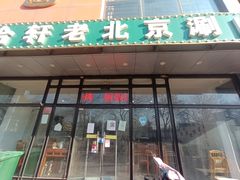 门面-岳合轩老北京涮肉