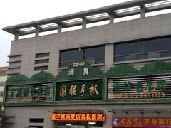 -国强手抓(北京西路店)