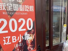 -辽B·小串(总店)
