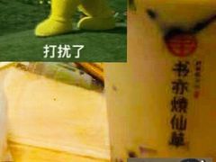-书亦烧仙草(师大地铁站店)