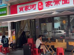-肖家河家常面(肖家河北街店)