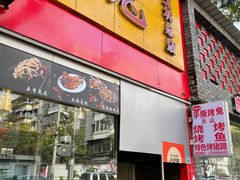 -老黄记手撕烤兔(玉林街店)