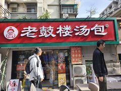 -老鼓楼汤包(太平门店)