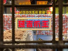 -大头叔烤鸡爪·朝鲜族烤串(天池路店)