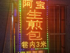门面-阿宝生煎包(万松园总店)