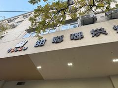 -甜嘟嘟烘焙坊(舒城路店)