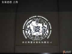 2-外婆家(杭州马塍店·杭帮菜名店)