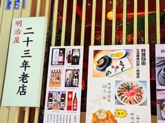 -明治屋(二十三年洪化桥店)