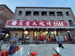 -马老大烧烤(和平路店)