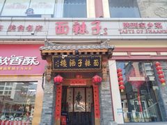 -面辣子·陕西家乡菜(钟楼店)