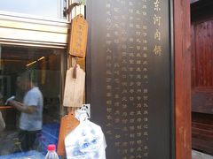 门面-浦江麦饼