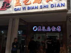 门面-盖邑扁食店