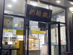 -奶酪魏(牛街总店)