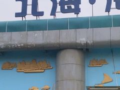 -北海·海洋之窗