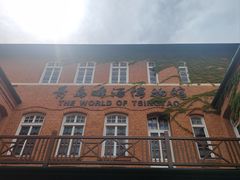 -青岛啤酒博物馆