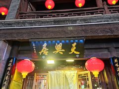 -天兴居(鲜鱼口街店)