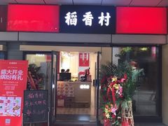 -稻香村(地铁四惠站店)