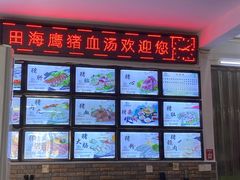 -田海鹰猪血汤(平东一街店)