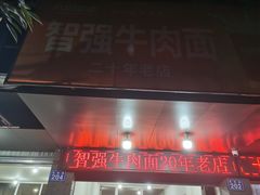 门面-智强牛肉面