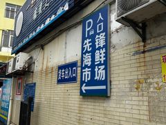 -先锋海鲜市场