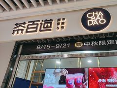 -茶百道(铜梁万达广场店)