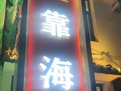 -渔港甄宴·海鲜·地标烟台菜(泰山路店)