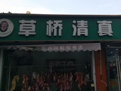 -草桥清真牛肉锅贴扁食店