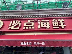 -必点海鲜·海肠捞饭·鲅鱼水饺(滨江道店)