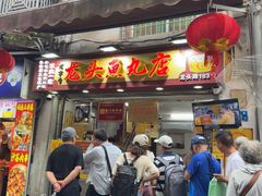 -龙头鱼丸店 只此一家只卖手工鲨鱼丸