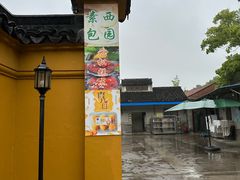 -西园寺素食(西园弄戒幢律寺店)