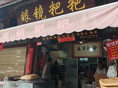 -眼镜粑粑
