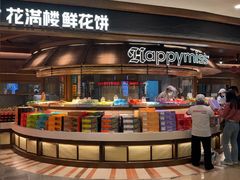 -HappyMiss花满楼鲜花饼(顺城店)