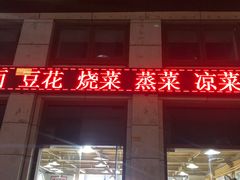 -晏老九豆花饭家常菜(上海城店)