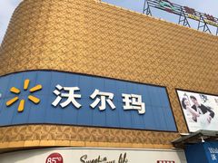 -沃尔玛购物广场(燕郊店)