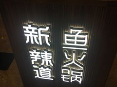 -新辣道鱼火锅(摩尔城店)