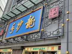 门面-龙抄手(春熙路总店)