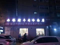 门面-韩风烤牛肉冷面店